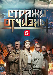 Watch Стражи Отчизны