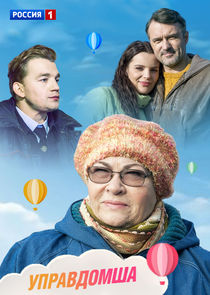 Watch Управдомша