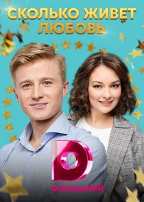 Watch Сколько живёт любовь