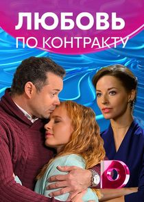 Watch Любовь по контракту
