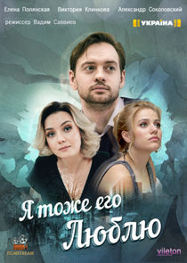 Watch Я тоже его люблю