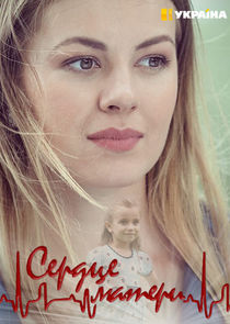 Watch Сердце матери