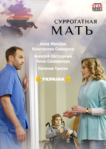 Watch Суррогатная мать