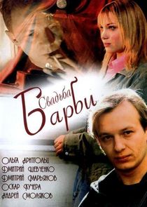 Watch Свадьба Барби