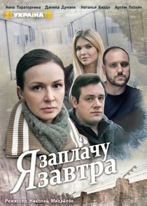 Watch Я заплачу завтра