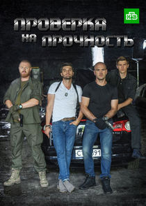 Watch Проверка на прочность