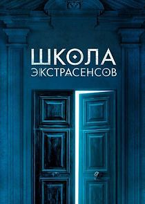Watch Школа экстрасенсов