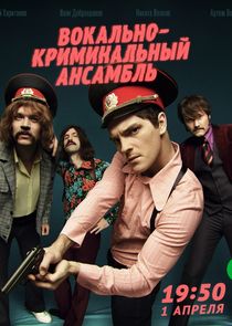 Watch Вокально-криминальный ансамбль