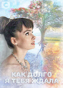 Watch Как долго я тебя ждала