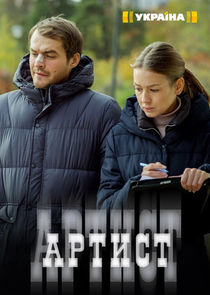 Watch Артист