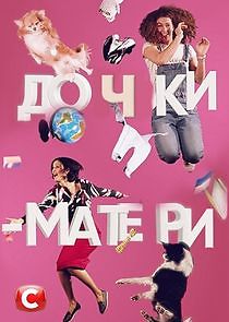 Watch Дочки-матери