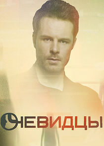Watch Очевидцы