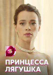 Watch Принцесса Лягушка