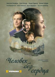 Watch Человек без сердца