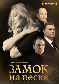 Watch Замок на песке