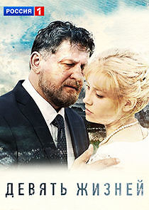 Watch Девять жизней