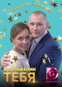 Watch В отражении тебя