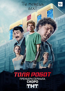 Watch Толя Робот
