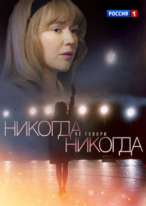 Watch Никогда не говори "никогда"