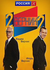 Watch 2 ВЕРНИК 2