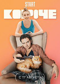 Watch Короче
