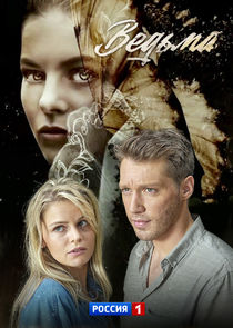 Watch Ведьма