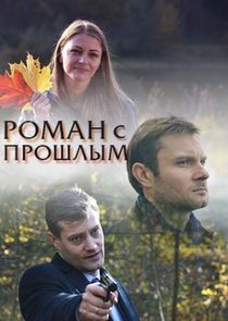 Watch Роман с прошлым