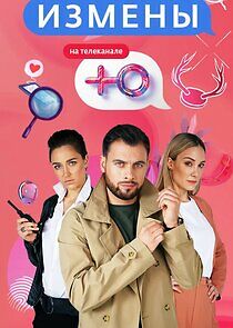 Watch Измены