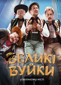 Watch Великі Вуйки