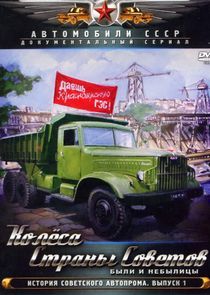 Watch Колеса страны советов