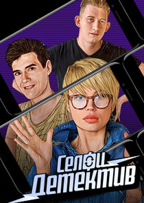 Watch Селфи-детектив