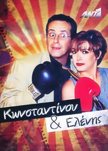 Watch Κωνσταντίνου και Ελένης