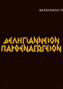 Watch Δεληγιάννειον Παρθεναγωγείον