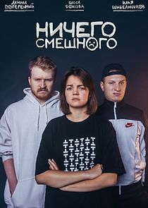 Watch Ничего смешного