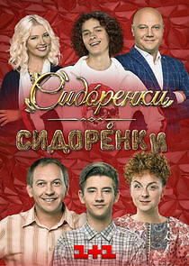 Watch СидОренки - СидорЕнки