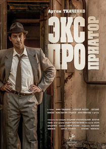 Watch Экспроприатор