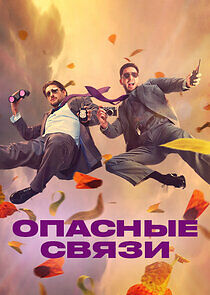 Watch Опасные связи