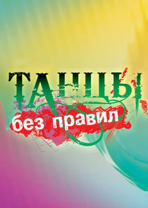 Watch Танцы без правил