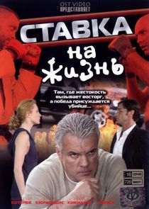 Watch Ставка на жизнь