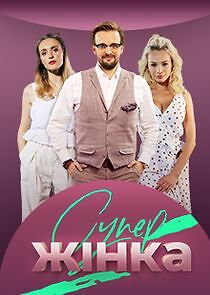 Watch СуперЖінка