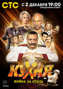 Watch Кухня. Война за отель