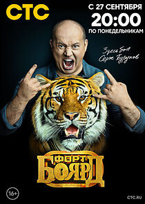 Watch Форт Боярд