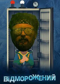 Watch Відморожений