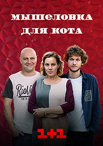 Watch Мышеловка для кота