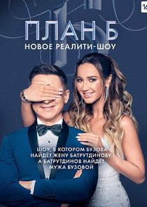 Watch План Б