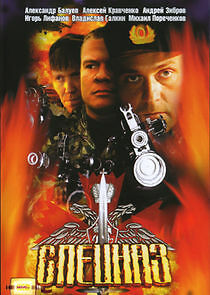 Watch Спецназ