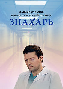 Watch Знахарь