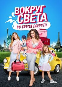 Watch Вокруг света во время декрета