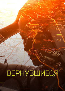 Watch Вернувшиеся