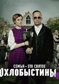 Watch Охлобыстины